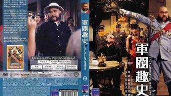 军阀趣史在线观看,在线重温民国风云岁月